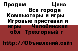 Продам Xbox 360  › Цена ­ 6 000 - Все города Компьютеры и игры » Игровые приставки и игры   . Челябинская обл.,Трехгорный г.